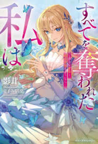 すべてを奪われた私は - 愚かな家族と婚約者様さようなら ベリーズファンタジー