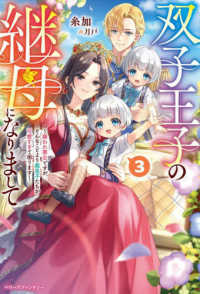 ベリーズファンタジーＷい　２－１－３<br> 双子王子の継母になりまして　３