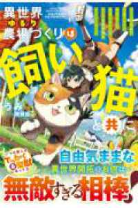 異世界ゆるり農場づくりは飼い猫と共に～ゲームで極めた万能スキルと聖獣化した愛猫のおかげで、ハードな異世界もイージーモード～ グラストNOVELS