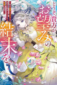 ベリーズファンタジー<br> どうぞ、貴方がお望みの結末を。～死を偽装した才女と、彼女を搾取した人々の破滅の物語～