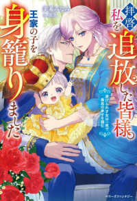 拝啓、私を追放した皆様。王家の子を身籠りました - 虐げられ才女は一夜で最高の幸せを掴む ベリーズファンタジー
