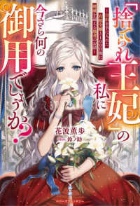 「捨てられ王妃」の私に今さら何の御用でしょうか？ - 自由を手に入れた有能令嬢と１００日後に破滅を迎える ベリーズファンタジー