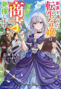 断罪を逃れた転生令嬢は辺境で商才を発揮します ベリーズファンタジー