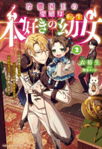 冷徹国王の愛娘は本好きの転生幼女～この世の本すべてをインプットできる特別な力で大 〈２〉 ベリーズファンタジー