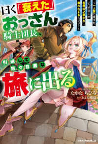 曰く「衰えた」おっさん騎士団長、引退して悠々自適な旅に出る - 一人旅のはずが、いつのまにか各界の才能たちに追われ グラストＮＯＶＥＬＳ