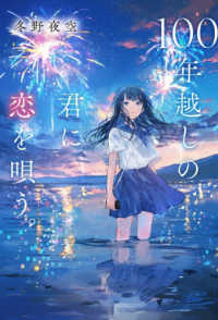 １００年越しの君に恋を唄う。