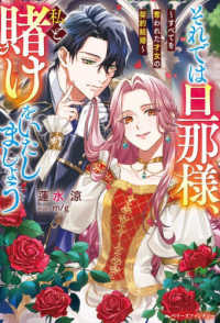 それでは旦那様、私と賭けをいたしましょう - すべてを奪われた才女の契約結婚 ベリーズファンタジー