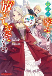 勝手に幸せになるので、捨てた私のことは放っておいてください ベリーズファンタジー