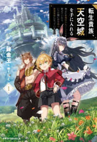 転生貴族、天空城を手に入れる 〈１〉 - 地上に居場所のない人たちを助けていたら、いつの間に グラストＮＯＶＥＬＳ