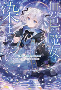 グラストNOVELS<br> 無色の魔女は染まらない～転生した病弱少女は世界でただひとりの治癒魔法師～