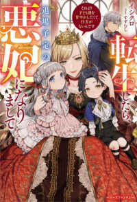 転生したら、退場予定の悪妃になりまして　それより子ども達を甘やかしたくて仕方がないんです ベリーズファンタジー