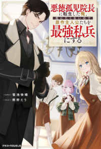 悪徳孤児院長に転生した俺、死にたくないので原作主人公たちを最強私兵にする グラストＮＯＶＥＬＳ