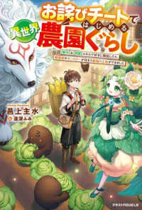 お詫びチートではじめる異世界農園ぐらし～【製作】＆【開墾】スキルで好きに開拓したら、精霊姫やモンスターが住まう最強の土地ができました～ グラストＮＯＶＥＬＳ