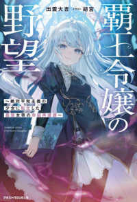 覇王令嬢の野望～絶対平和主義の少女に転生した最強女帝の帝国再建譚～ グラストＮＯＶＥＬＳ