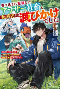 巻き込まれ転移したアラサー社畜、転移先が滅びかけでした～快適ライフを求めて万能ク グラストＮＯＶＥＬＳ
