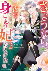さようなら、私を選ばなかった元婚約者様。一夜で大国君主の身ごもり妃になりました 〈２〉 ベリーズファンタジー