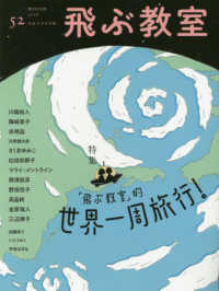 飛ぶ教室 〈５２（ＷＩＮＴＥＲ　２０１８）〉 - 児童文学の冒険 特集：「飛ぶ教室」的世界一周旅行！