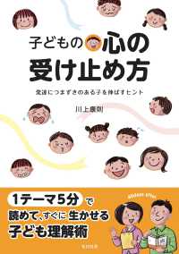 子どもの心の受け止め方 - 発達につまずきのある子を伸ばすヒント