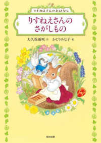 飛ぶ教室の本<br> りすねえさんのさがしもの―りすねえさんのおはなし