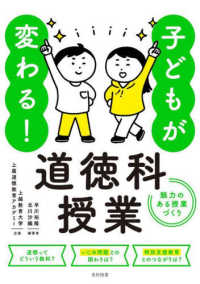 子どもが変わる！道徳科授業　魅力のある授業づくり