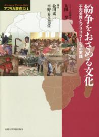 アフリカ潜在力 〈第１巻〉 紛争をおさめる文化 松田素二