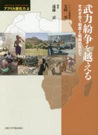 アフリカ潜在力 〈第２巻〉 武力紛争を越える 遠藤貢