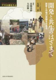 アフリカ潜在力 〈第３巻〉 開発と共生のはざまで 高橋基樹