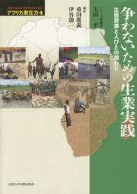 アフリカ潜在力 〈第４巻〉 争わないための生業実践 重田真義