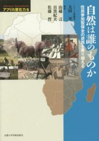 アフリカ潜在力 〈第５巻〉 自然は誰のものか 山越言