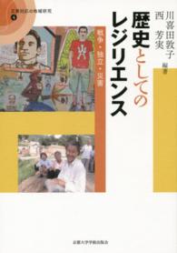 歴史としてのレジリエンス - 戦争・独立・災害 災害対応の地域研究