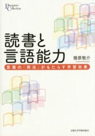 プリミエ・コレクション<br> 読書と言語能力―言葉の「用法」がもたらす学習効果