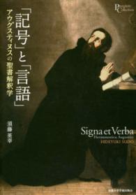 「記号」と「言語」 - アウグスティヌスの聖書解釈学 プリミエ・コレクション