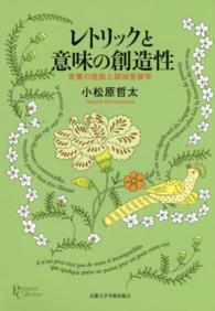 レトリックと意味の創造性 - 言葉の逸脱と認知言語学 プリミエ・コレクション