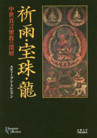 祈雨・宝珠・龍 - 中世真言密教の深層 プリミエ・コレクション