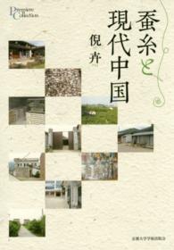 プリミエ・コレクション<br> 蚕糸と現代中国