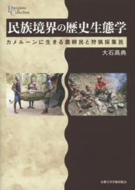 民族境界の歴史生態学 - カメルーンに生きる農耕民と狩猟採集民 プリミエ・コレクション