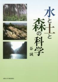 水と土と森の科学