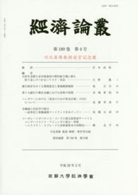 経済論叢 〈第１８９巻第４号（平成２８年３〉 川北英隆教授退官記念號