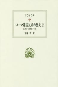 ローマ建国以来の歴史 〈２〉 伝承から歴史へ ２ 西洋古典叢書