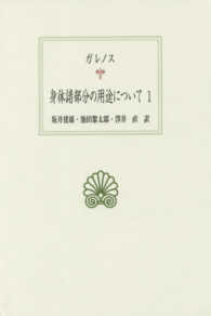 身体諸部分の用途について 〈１〉 西洋古典叢書