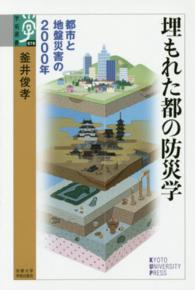 埋もれた都の防災学 - 都市と地盤災害の２０００年 学術選書