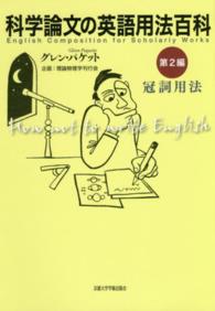 科学論文の英語用法百科〈第２編〉冠詞用法