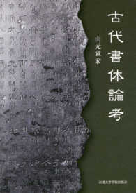 古代書体論考