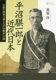 プリミエ・コレクション<br> 平沼騏一郎と近代日本―官僚の国家主義と太平洋戦争への道