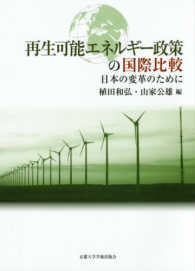 再生可能エネルギー政策の国際比較 - 日本の変革のために
