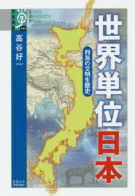 世界単位日本 - 列島の文明生態史 学術選書