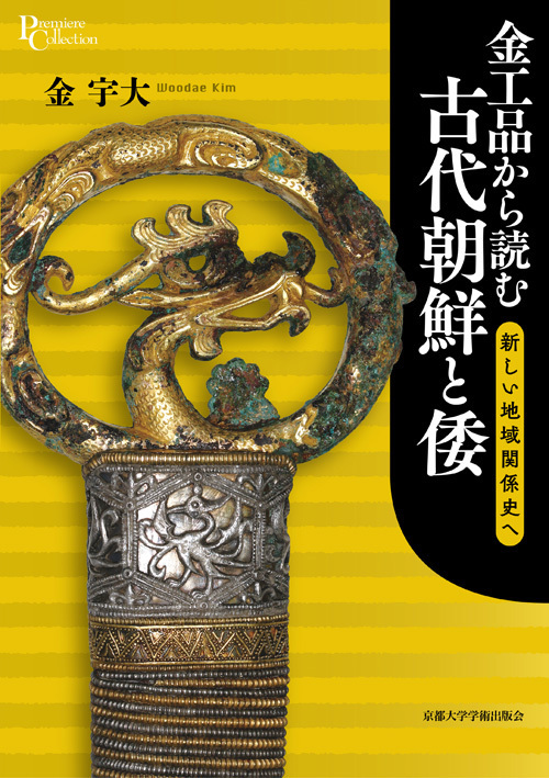 プリミエ・コレクション<br> 金工品から読む古代朝鮮と倭―新しい地域関係史へ
