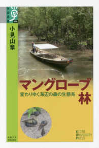 マングローブ林 - 変わりゆく海辺の森の生態系 学術選書