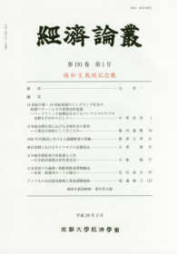 経済論叢 〈第１９１巻　第１号（平成２９年〉 堀和生教授記念號