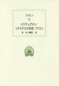 エウテュプロン／ソクラテスの弁明／クリトン 西洋古典叢書